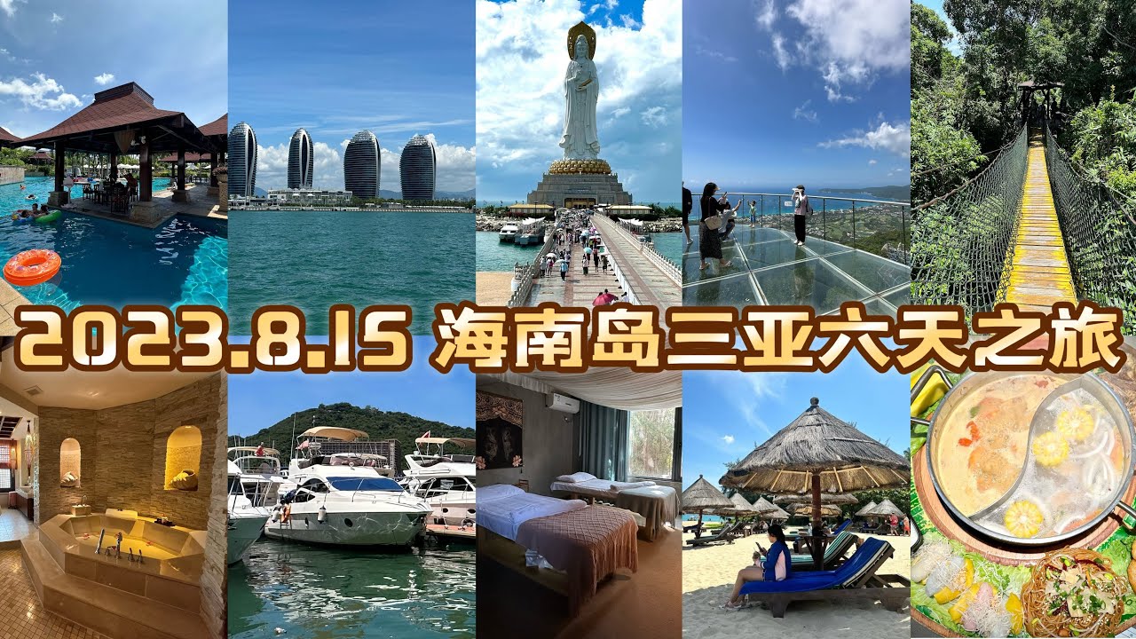 2023.8.15(6天)海南島三亞自遊行