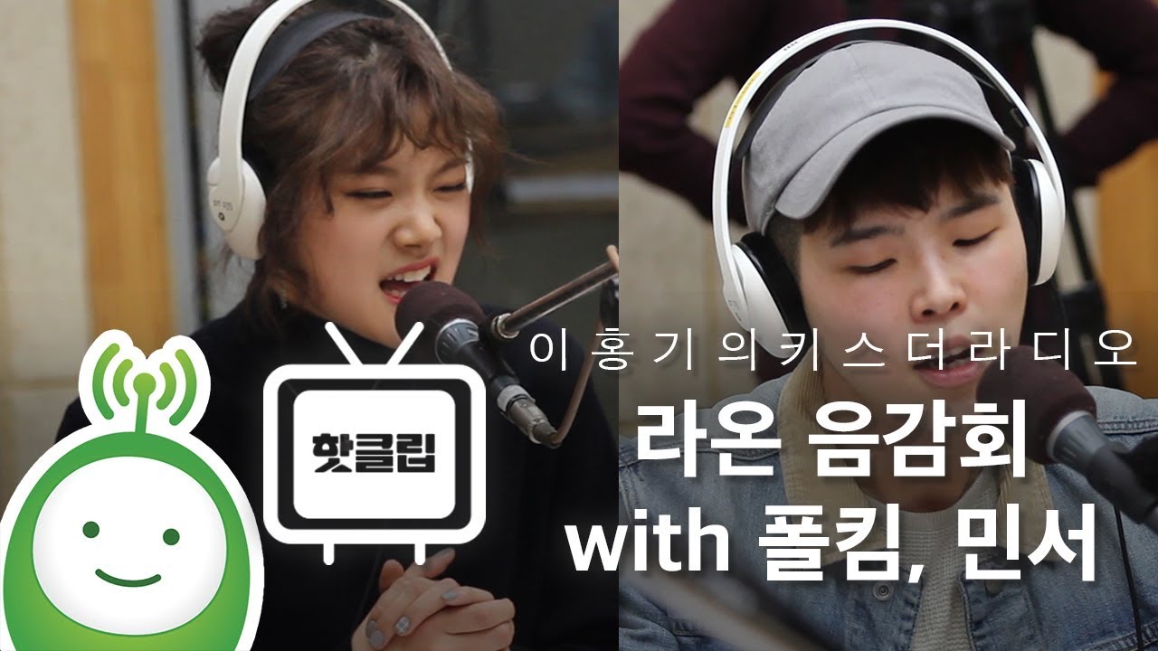 라온 음감회 with 민서, 폴킴 한 소절 라이브! [이홍기의 키스더라디오]