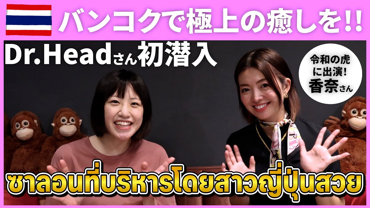 【Dr.Head】バンコクで極上の癒しを🇹🇭令和の虎に出演した香奈さんが経営💫動画で伝えたいけど伝わらない新感覚！？