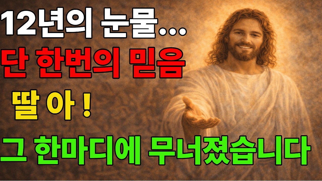 12년의 눈물… 단 한 번의 믿음 | “딸아” 그 한 마디에 인생이 바뀌었습니다