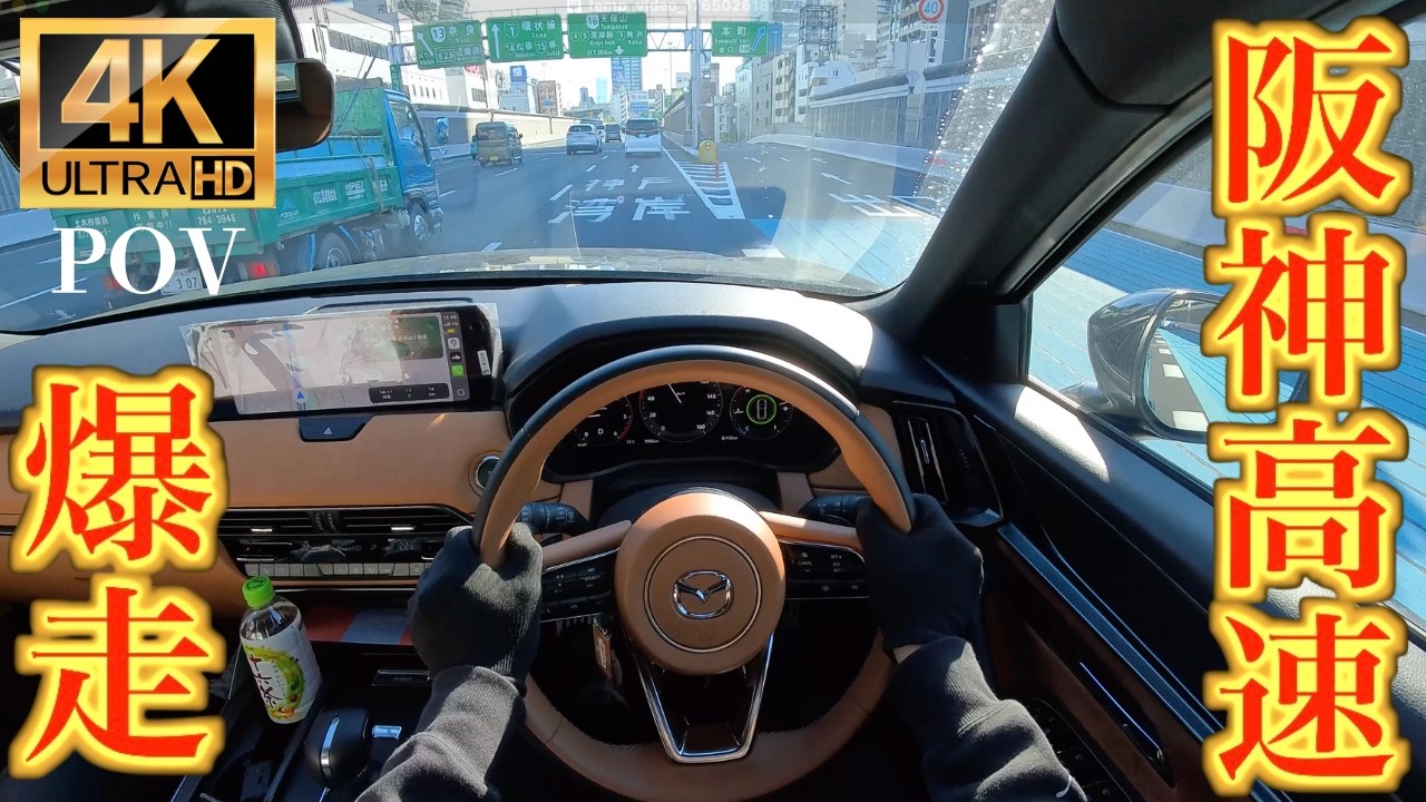 【4K/POV】愛車のCX-60で阪神高速を爆走してみた
