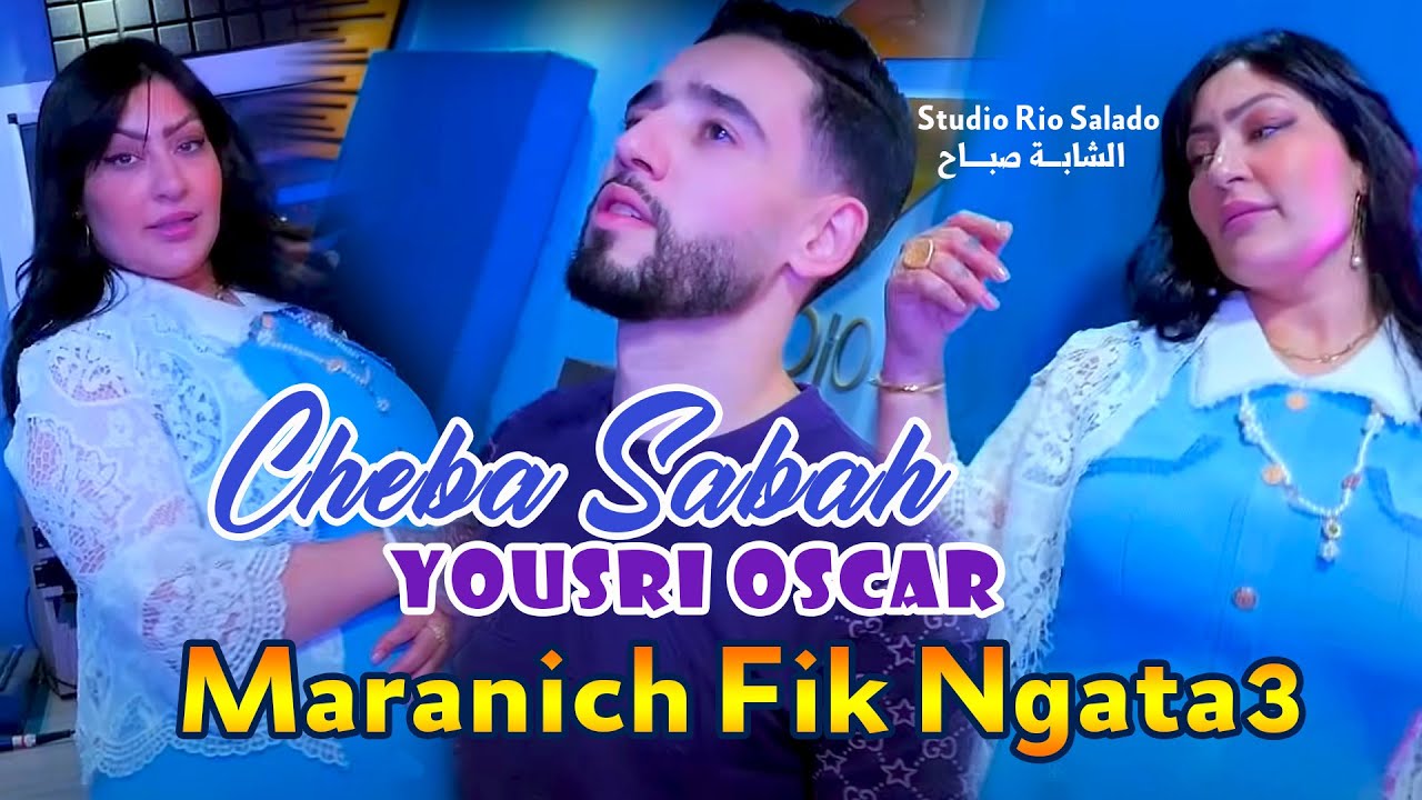 Cheba Sabah 2025 Maranich Fik Ngata3 مرانيش فيك نقطع Feat Yousri Oscar - Officiel Music 2025