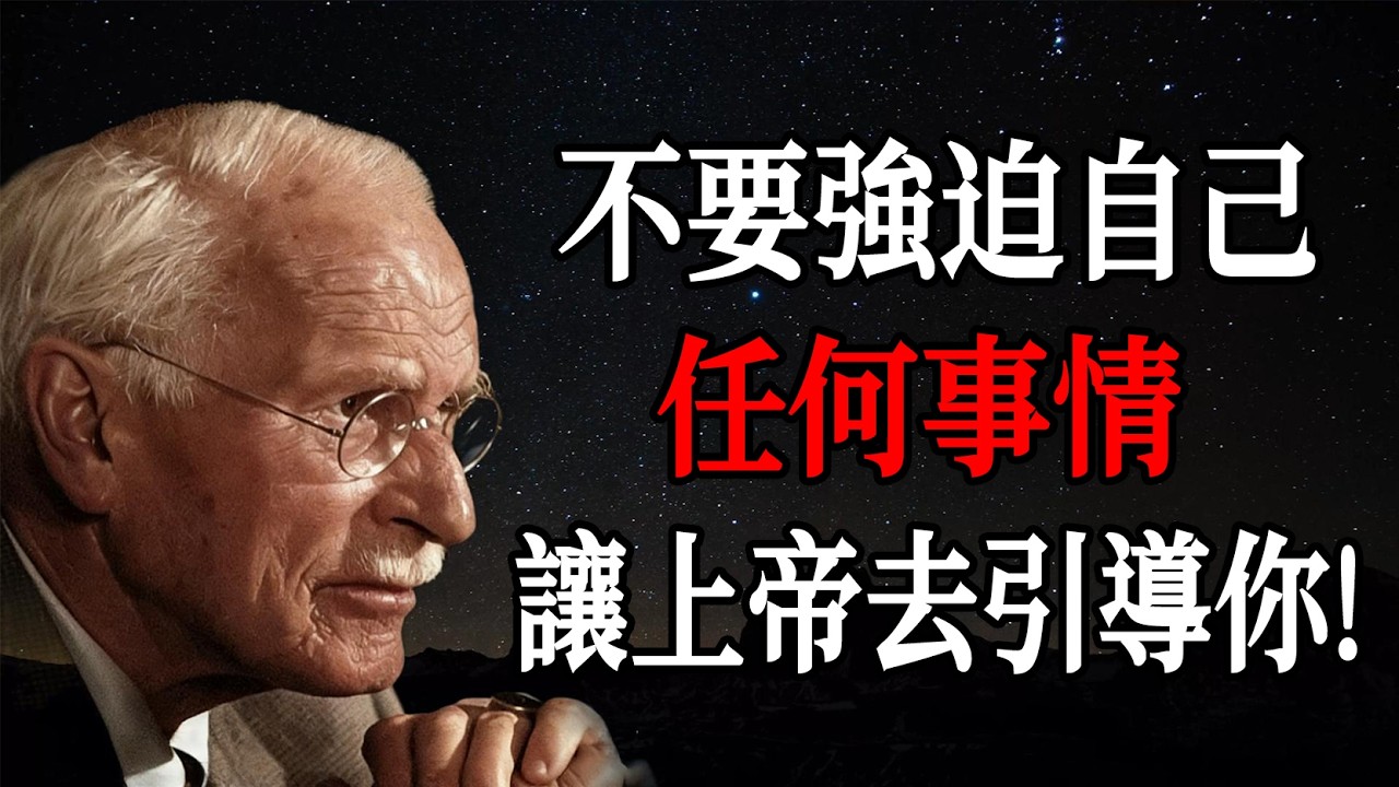 不要強迫自己任何事，讓上帝去引導你 &mdash;&mdash; 卡爾・榮格