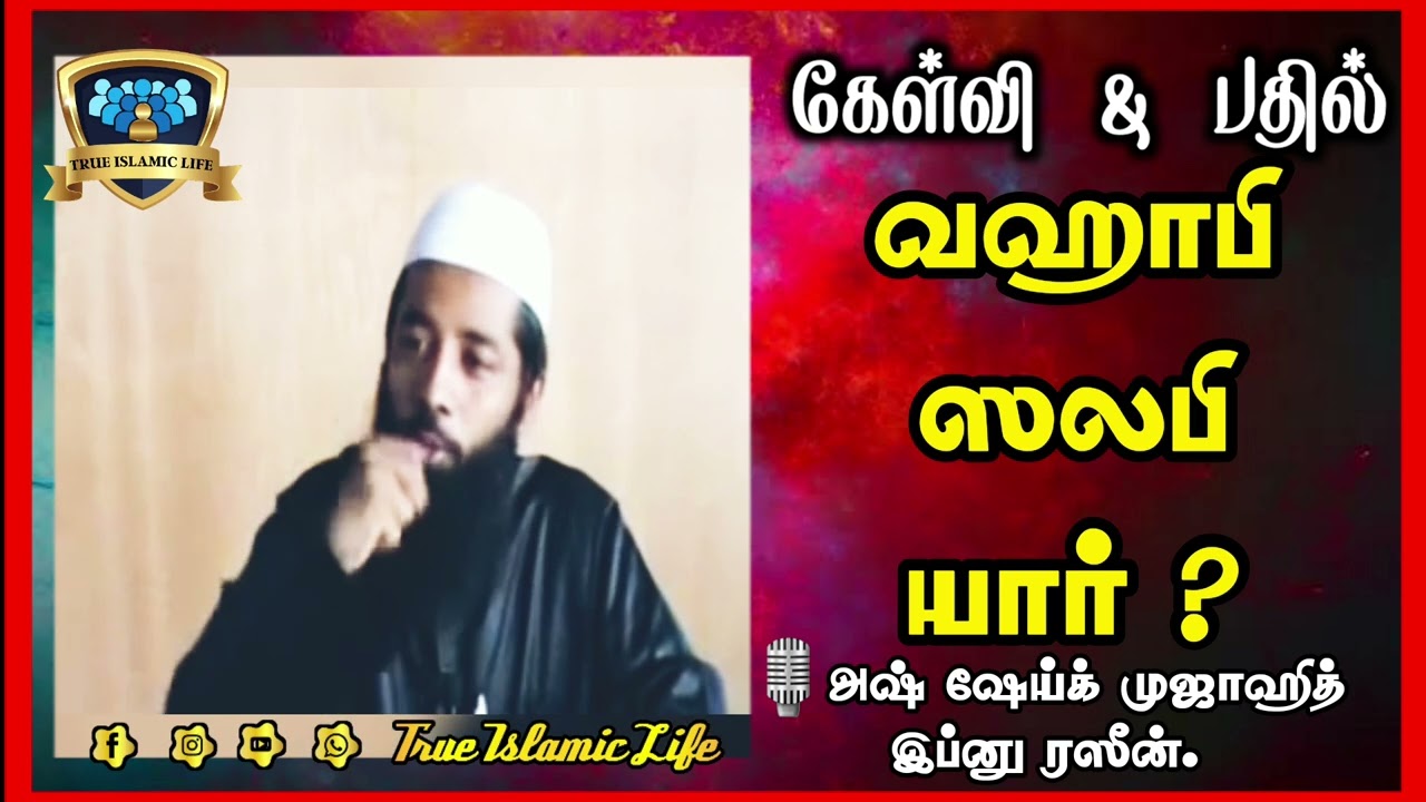 வஹாபி ஸலபி யார் ❓️🎙️அஷ் ஷேய்க் முஜாஹித் இப்னு ரஸீன்