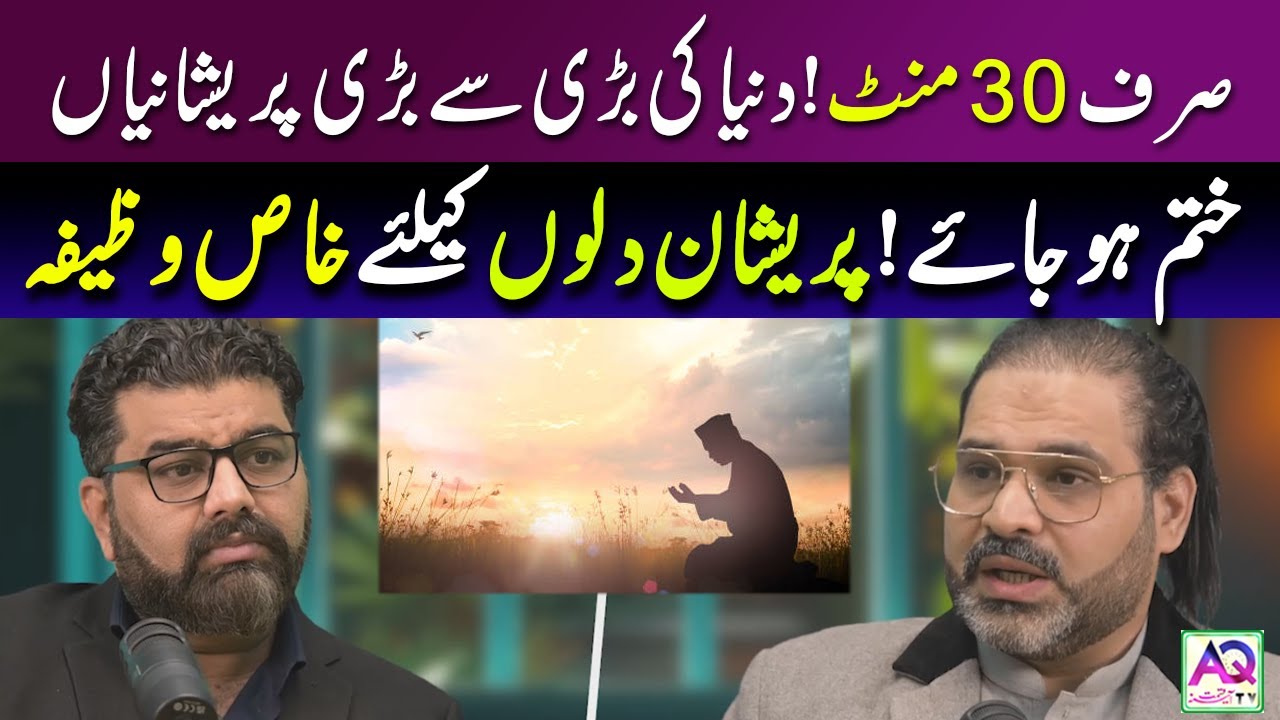 Sirf 30 Minute Mein Pareshani Khatam! | Wazifa e Hayat | Pareshan Dilon Ke Liye Khaas Wazifa | AQ TV