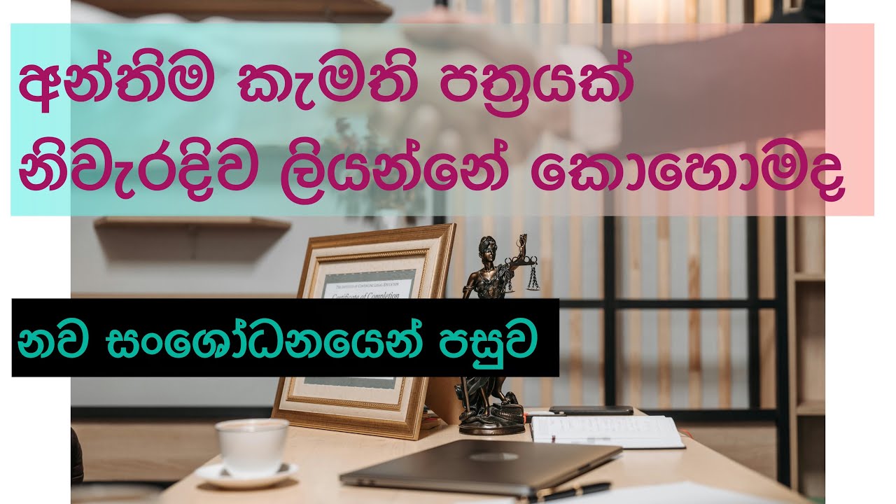 අන්තිම කැමති පත්‍ර පිළිබඳ දැනගත යුතු මූලික නීතිමය කරුණු Last will ​⁠