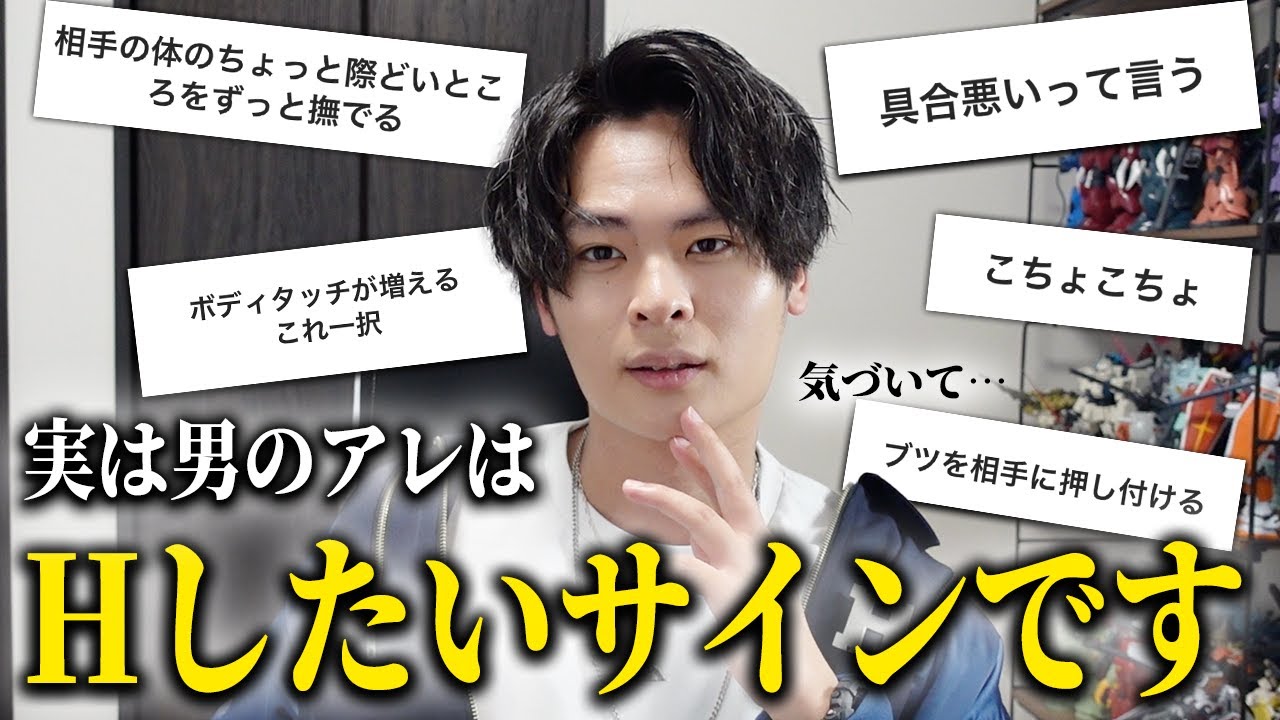 女子よ、男が君にするアレは「したいサイン」だから覚えといて🏩