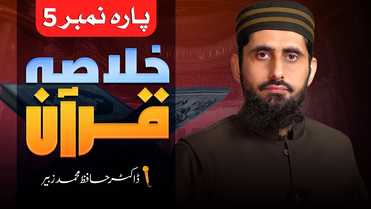 Khulasa-e-Quran ( Para no 05 ) || Dr. Hafiz Muhammad Zubair   || Nahd Studio