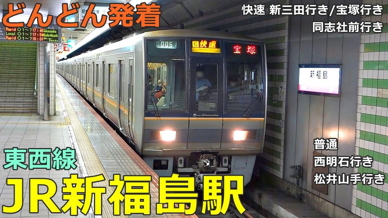 JR新福島駅🚃どんどん電車が発着！●快速 木津行き・新三田行き、普通 松井山手行き・西明石行き 等／東西線【JR西日本】