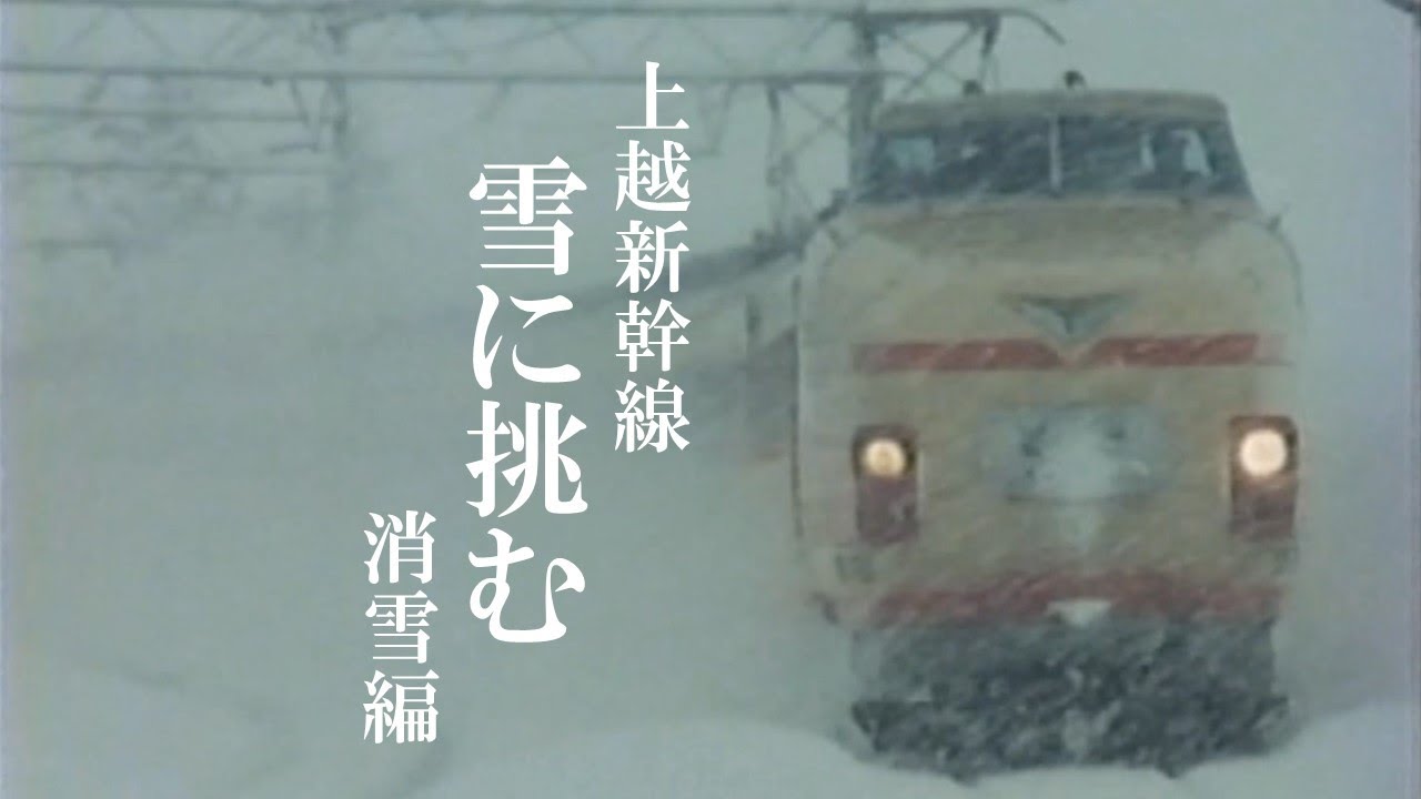 上越新幹線　雪に挑む【JRTT鉄道・運輸機構】
