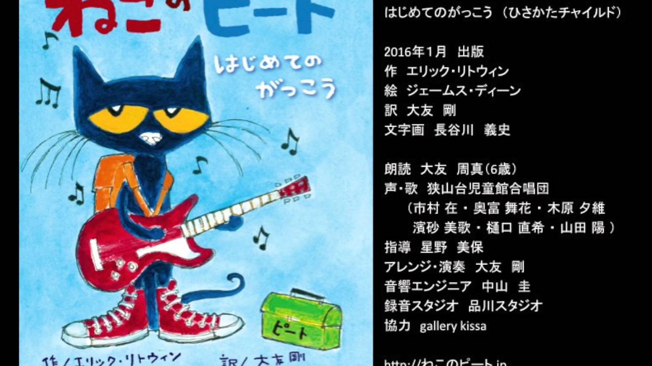 ねこのピート　はじめてのがっこう　うたと朗読