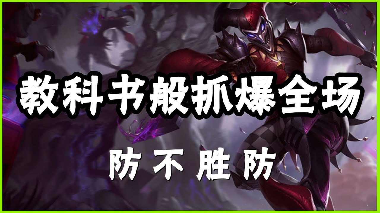 【薩科Shaco】恶魔小丑萨科，教科书般抓爆全场，防不胜防