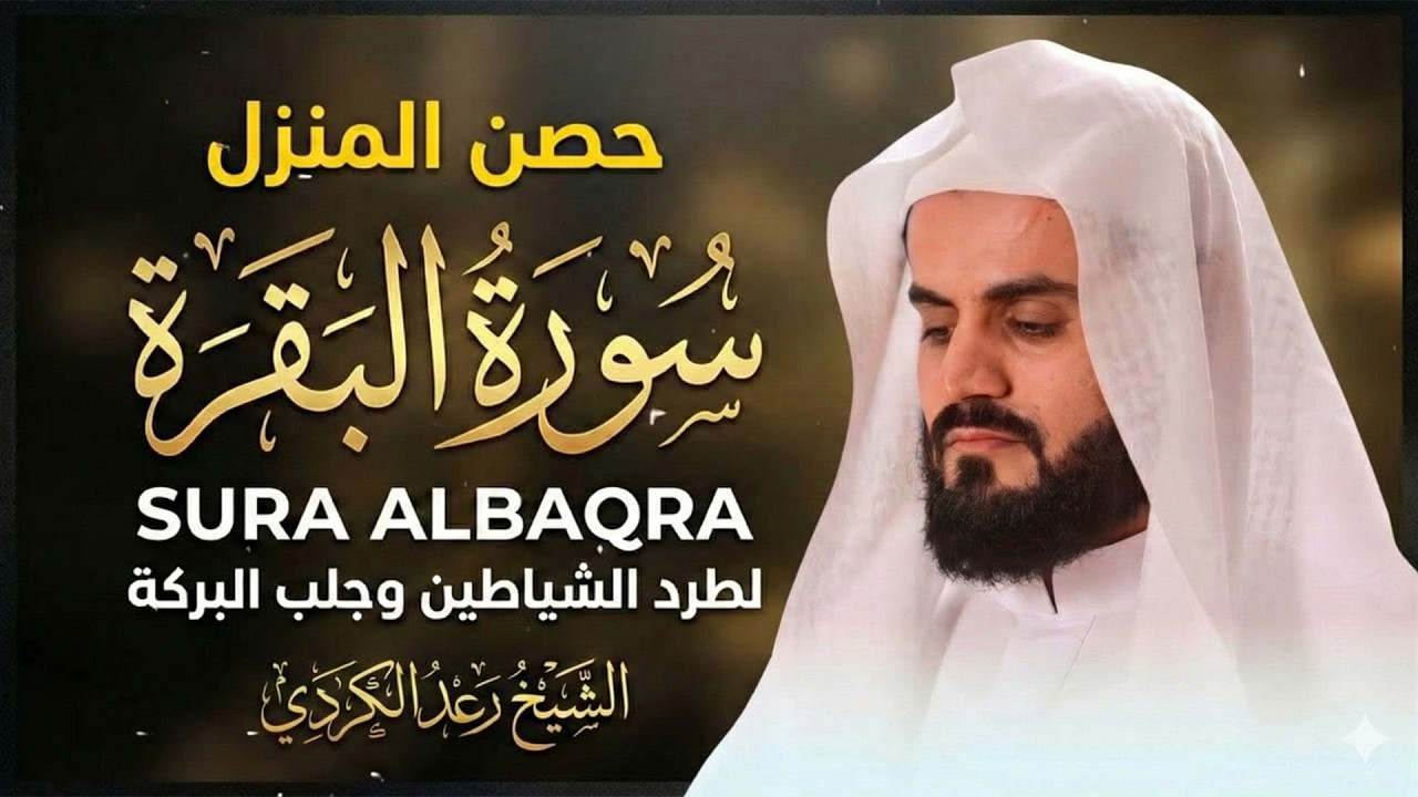 سورة البقرة لتحصين وحفظ المنزل 🕋 بصوت الشيخ رعد الكردي | Quran Ruqyah Powerful