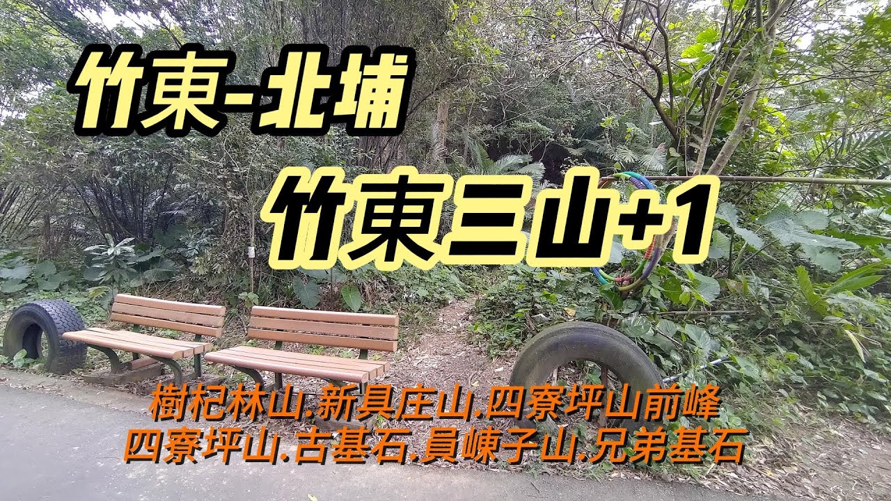 [新竹]竹東三山+1 | 竹東-北埔