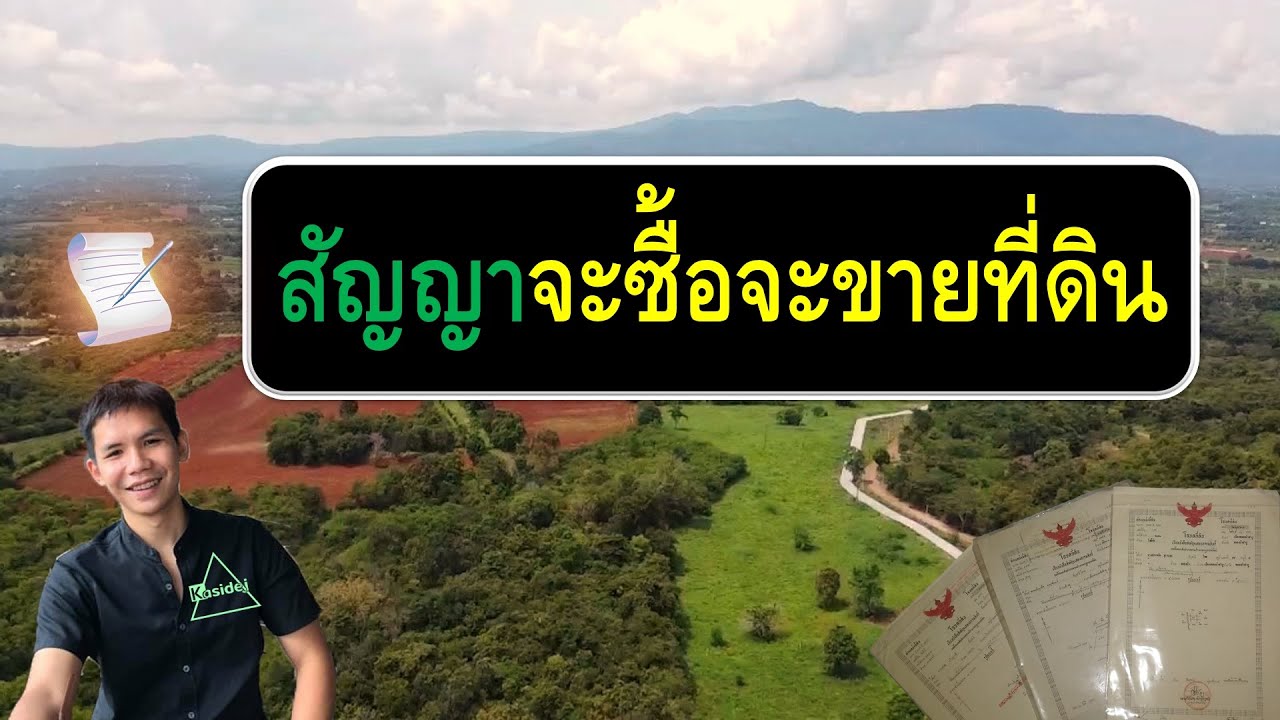 สัญญาจะซื้อจะขาย คืออะไร? สำคัญยังไง? สอนเขียนสัญญาจะซื้อจะขายบ้านและที่ดินอย่างละเอียดด้วยตัวเอง