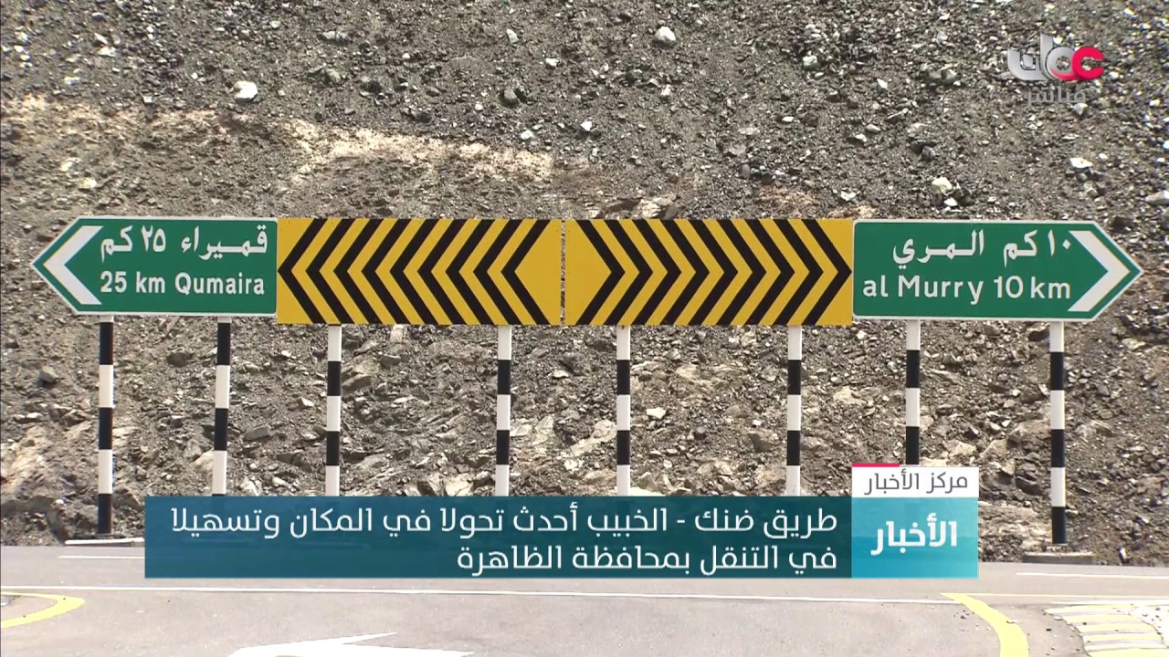 طريق ضنك - الخبيب أحدث تحولا في المكان وتسهيلا في التنقل بمحافظة الظاهرة