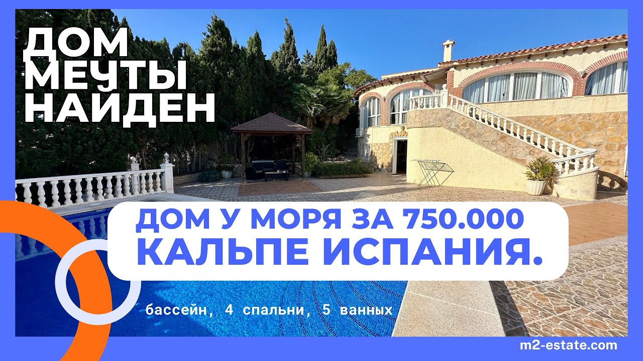 Дом у моря в Испании. Коста Бланка г.Кальпе.