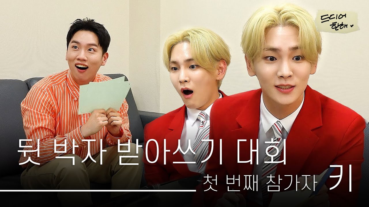 놀토 에이스 키와 함께한 🏅제1회 뒷 박자 받아쓰기 대회🏅 (Feat. 르메르 백 & 래원 파트) | 드디어 한해 [ENG SUB]