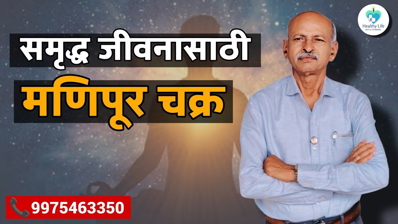 मणिपूर चक्र जागृत केल्यावर आयुष्य कस बदलतं ? EP-28
