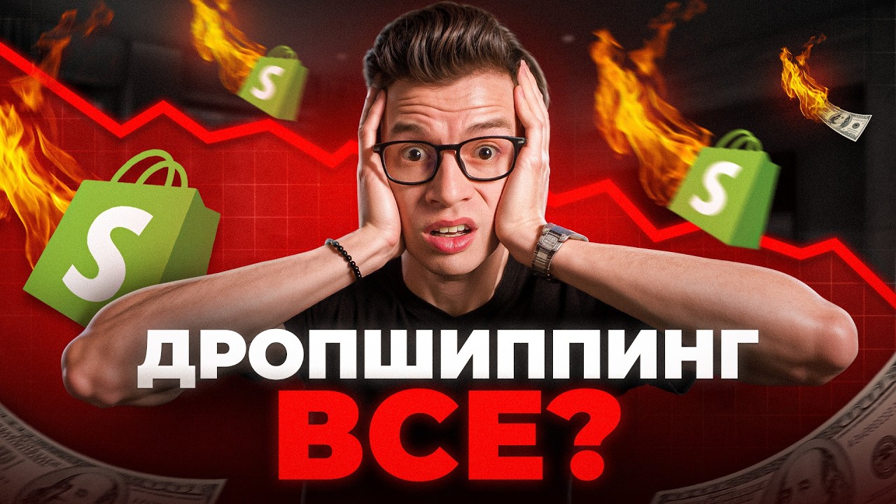 Почему Shopify Дропшиппинг Больше НЕ РАБОТАЕТ (и что делать)