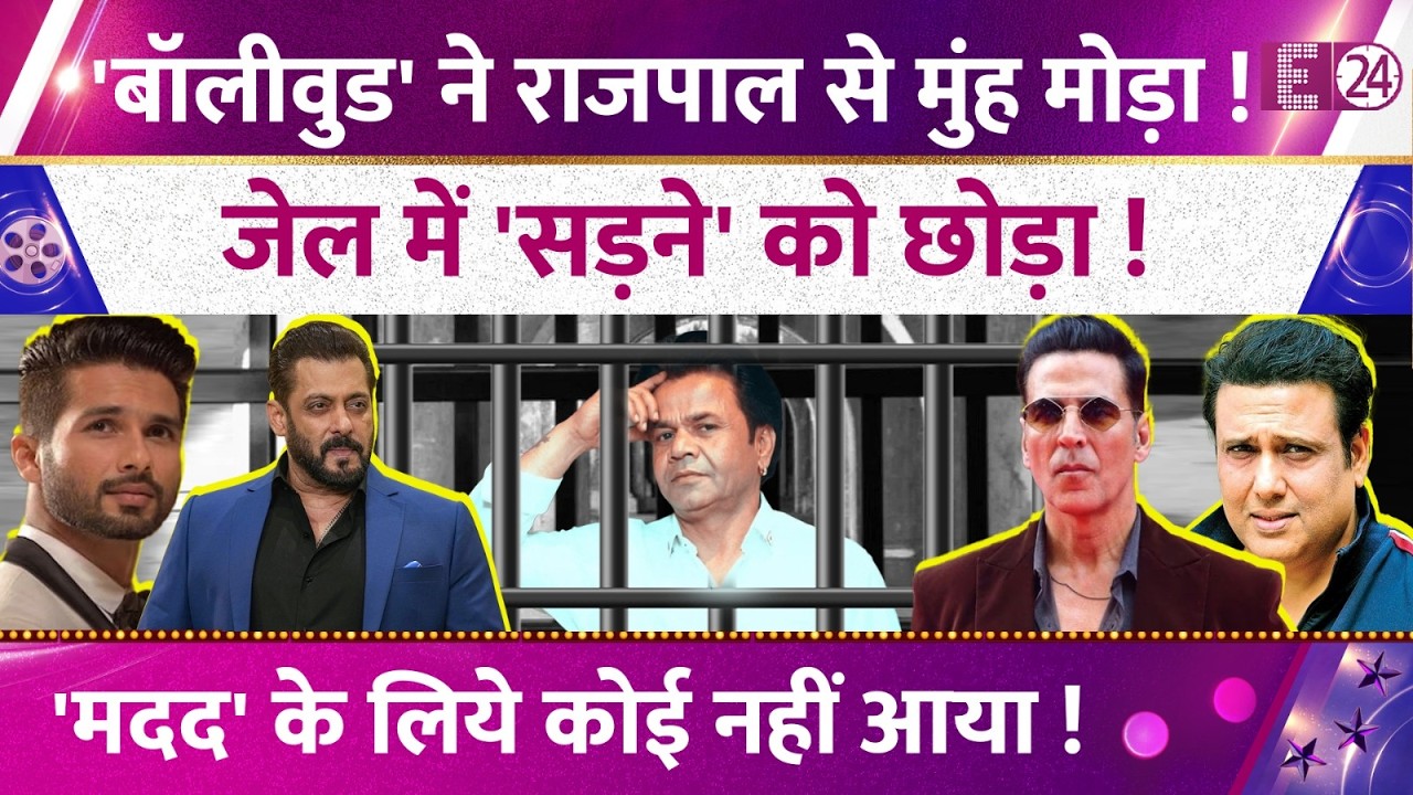 तिहाड़ में टूट कर बिखरे Rajpal Yadav! बॉलीवुड ने एक्टर से मुंह मोड़ा! बीवी का रो-रोकर बुरा हाल!
