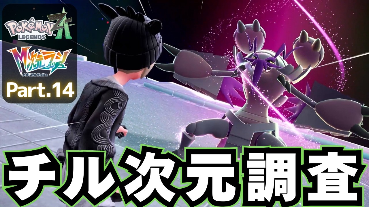 さらなる次元へメガシンカ！【 Pokémon LEGENDS Z-A DLC M次元ラッシュ 】実況プレイ⑭