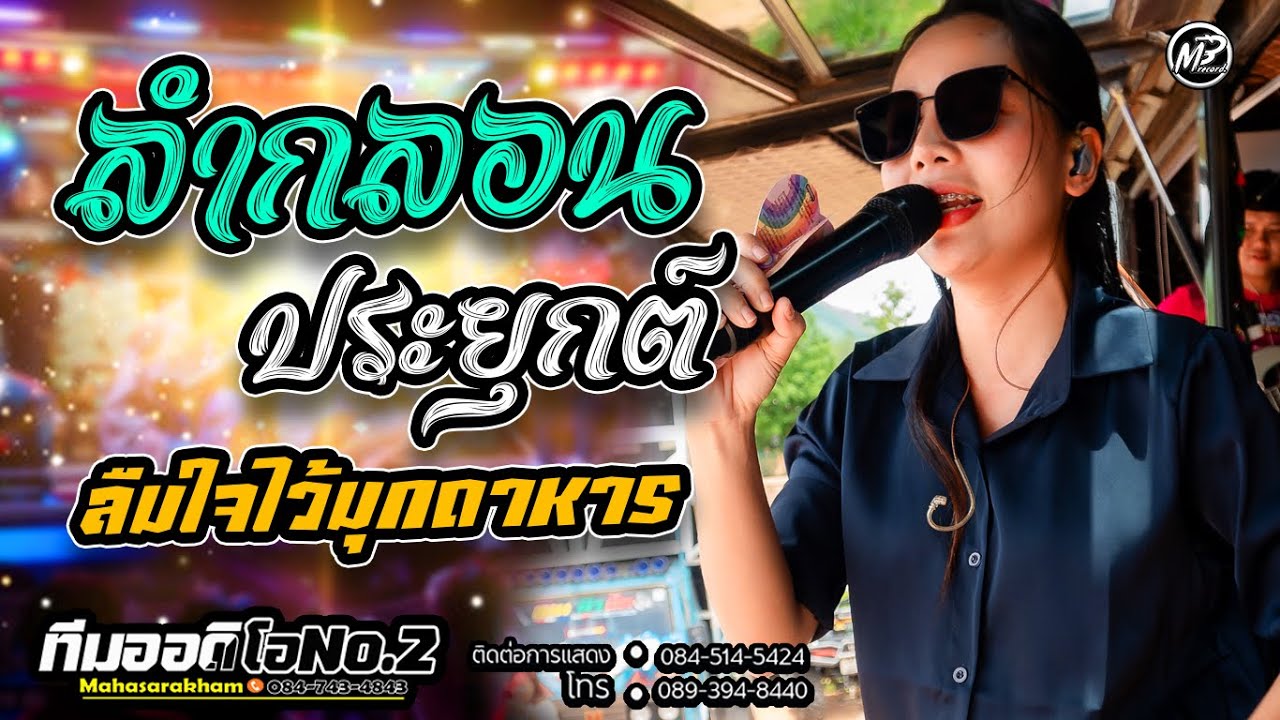 ลำกลอนประยุกต์ + ลืมใจไว้มุกดาหาร l กลอยใจ กลิ่นบุปผา x รถแห่ทีมออดิโอNo.2