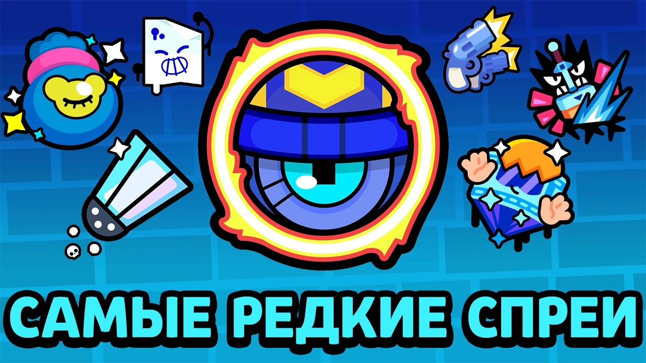 САМЫЕ РЕДКИЕ СПРЕИ В БРАВЛ СТАРС!