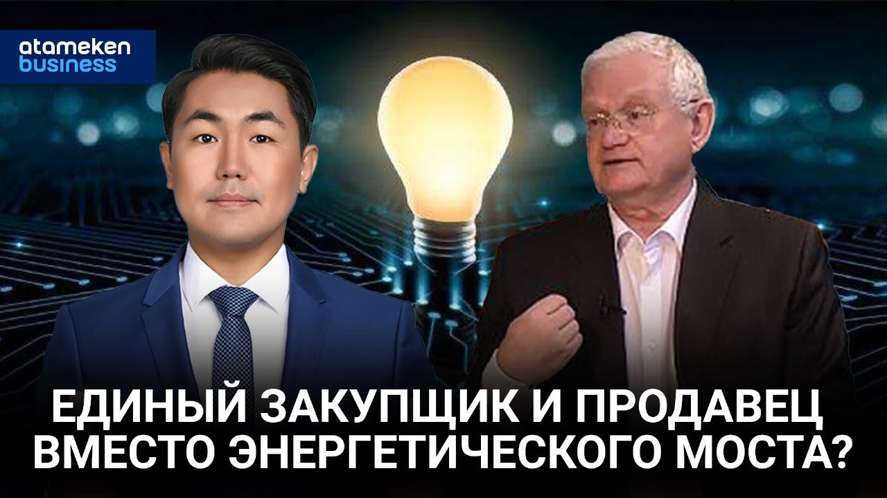 Единый закупщик и продавец вместо энергетического моста? / Байдильдинов.Нефть
