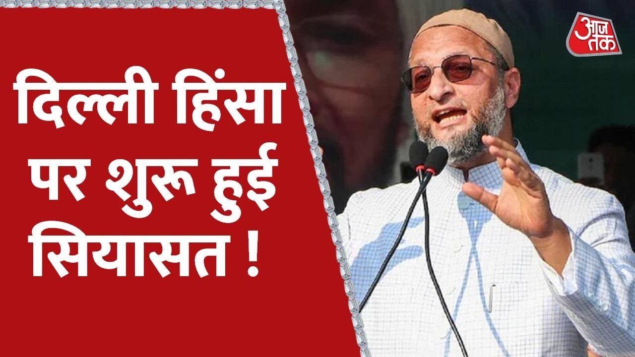 दिल्ली हिंसा पर Asaduddin Owaisi ने ट्वीट कर केंद्र और दिल्ली दोनों सरकारों से पूछा सवाल | Aaj Tak