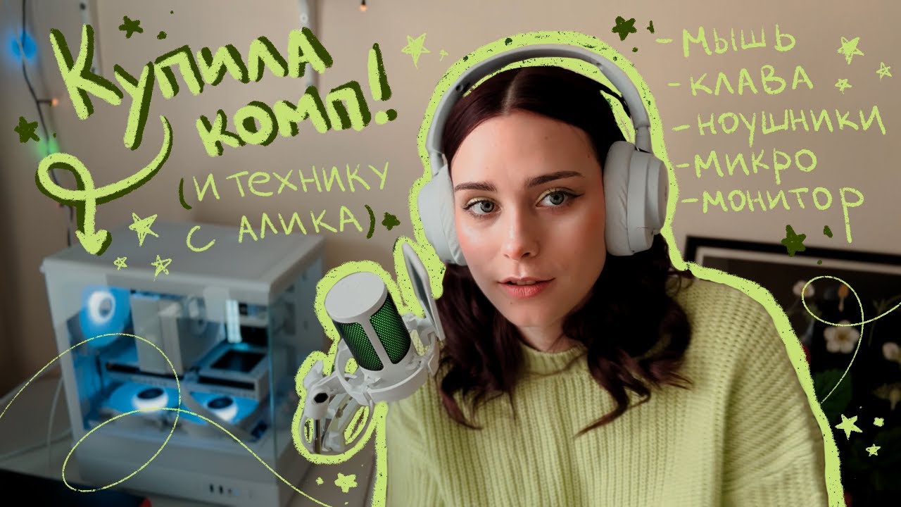 КУПИЛА КОМПЬЮТЕР! (исполнила мечту) | клавиатура с алиэкспресс и китайский монитор