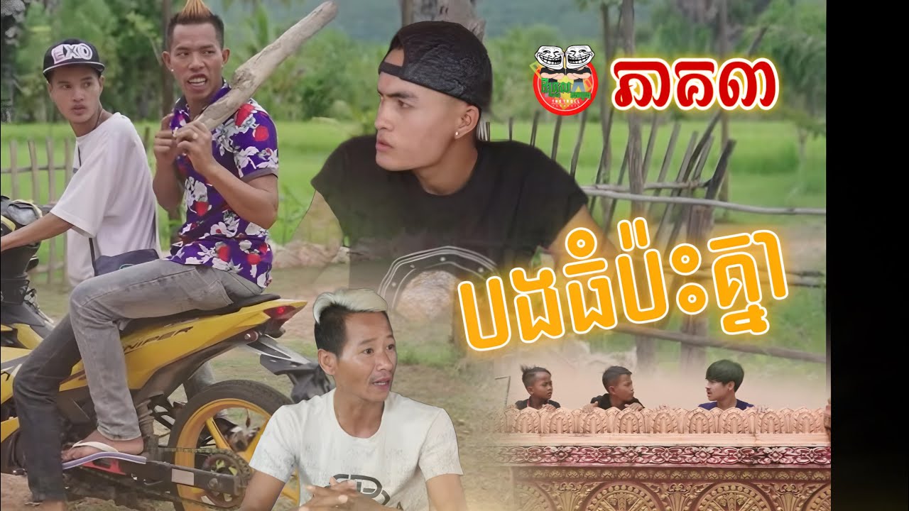 បងធំប៉ះគ្នា😂រឿង ខកស្នេហ៏អូន ភាគ៣ The Missed  Episode 03