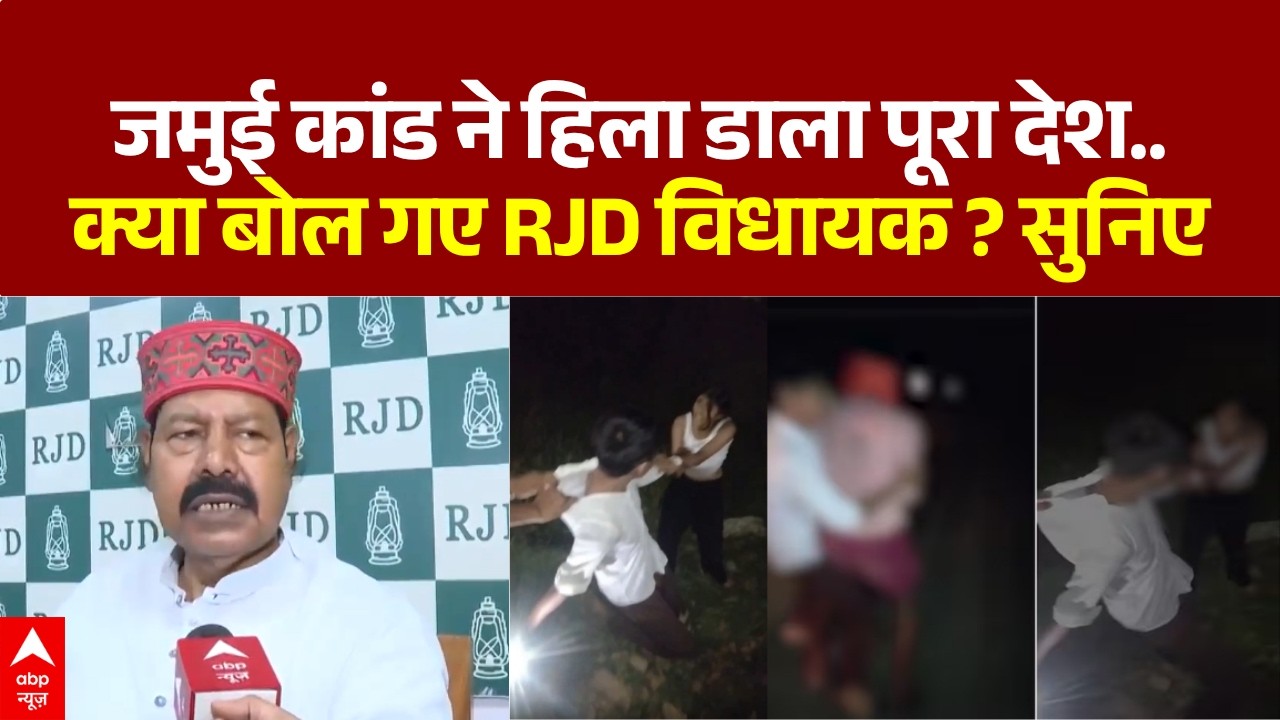 Jamui Viral Video Case: जमुई कांड पर क्या बोले RJD विधायक ? | Encounter | Bihar Police | ABP News
