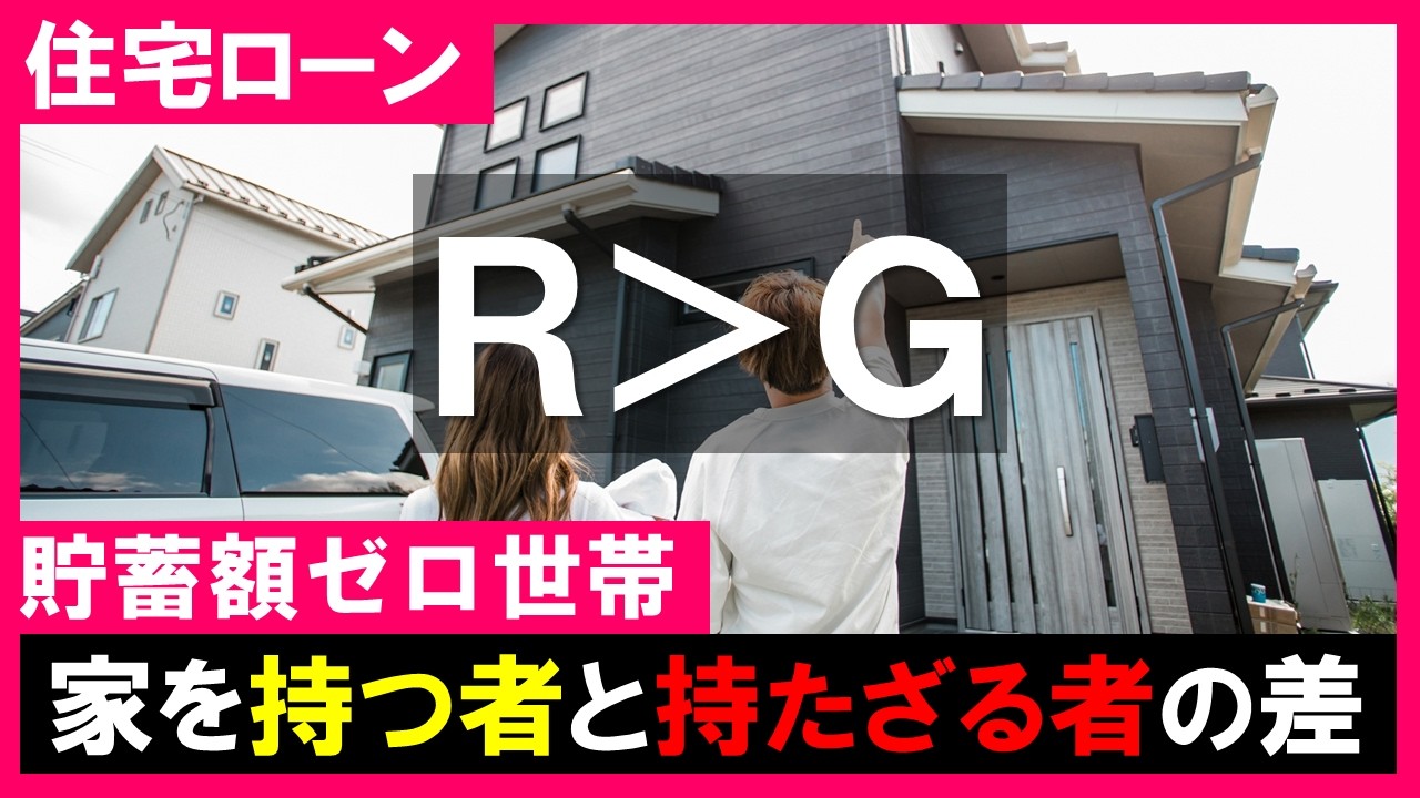 【住宅ローン】R＞Gで格差拡大｜貯蓄ゼロ世帯は家賃払い続けると貧困を脱出できない！家を買って資産つくる