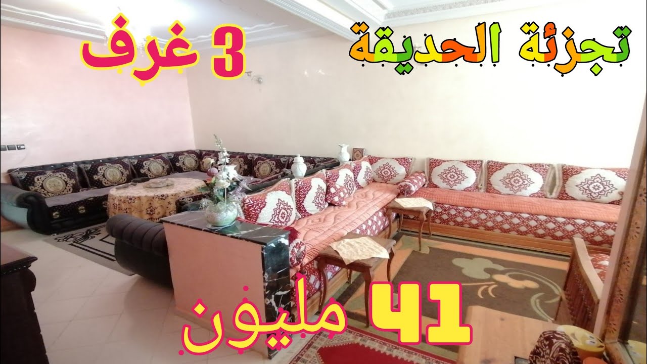 شقة رائعة بتجزئة الحديقة فاس ب41 مليون 0636327162 appartement fes Oued fes