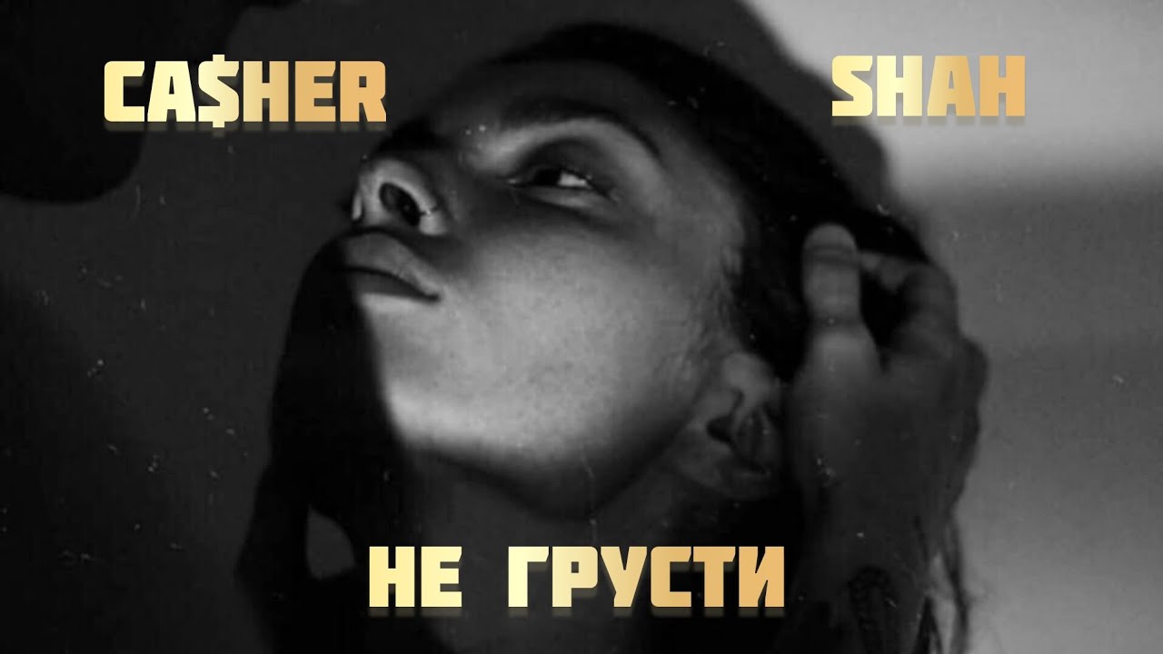 Ca$heR - Не грусти (feat. Shah)