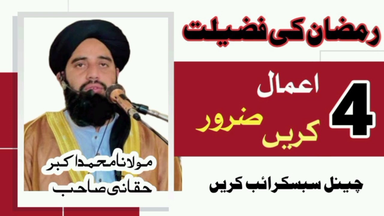 رمضان کی فضیلت 4 اعمال ضرور کریں molana Muhammad Akbar haqqani @bilalislamic-h 