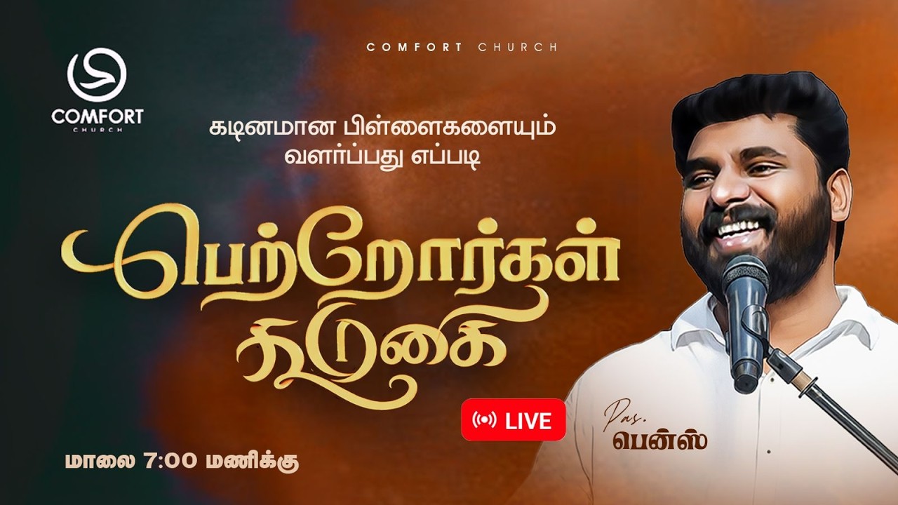 LIVE | பெற்றோர்கள் கூடுகை | 20 FEBRUARY 2026 | PASTOR BENZ | COMFORT CHURCH
