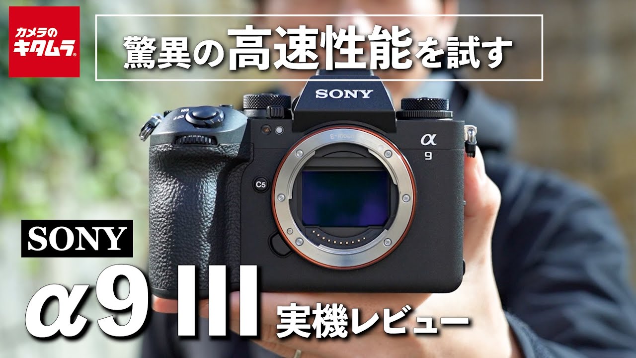 ソニー α9 IIIの高速性能や高感度ノイズをテスト！｜120コマ連写の威力をご覧あれ
