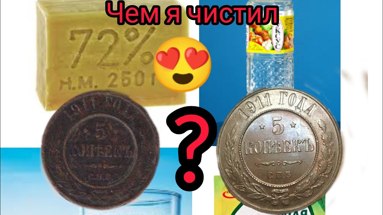 🤔Как почистить медные монеты? Чистка медных монет! Простой способ! ✅