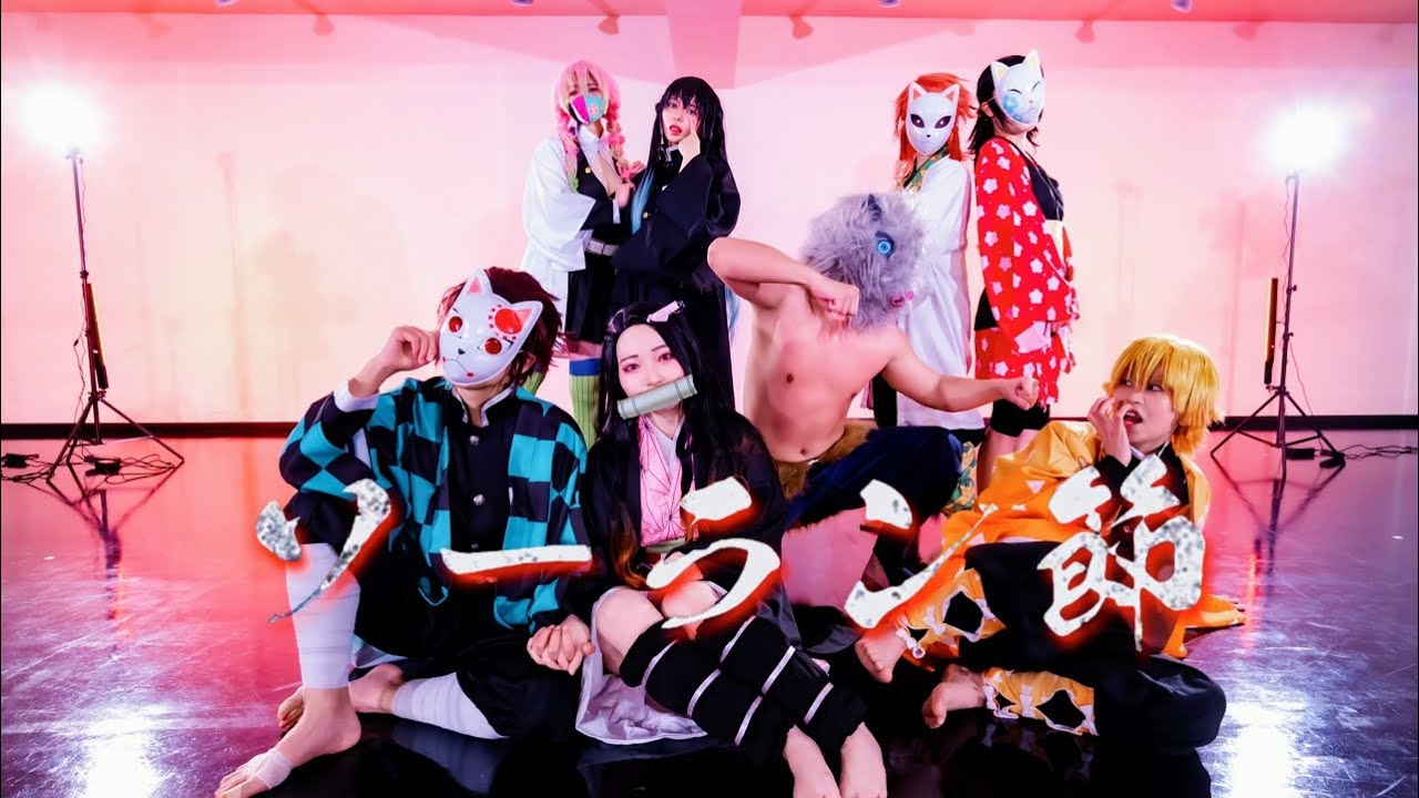 【鬼滅の刃】ソーラン節踊ってみた【鬼滅コスプレ】