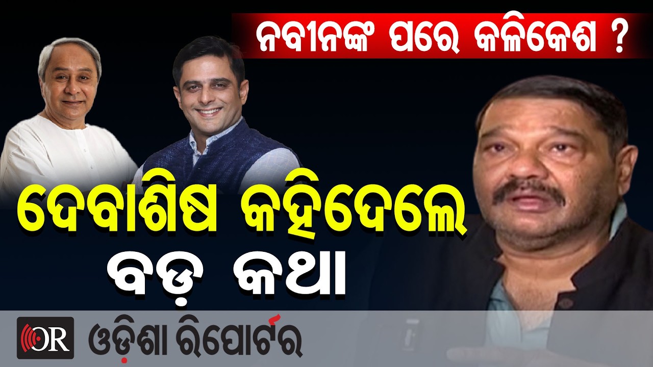 ପୁଣି ଚର୍ଚ୍ଚାରେ କଳିକେଶ, ଦେବାଶିଷ କହିଦେଲେ ବଡ଼ କଥା | Odisha Reporter