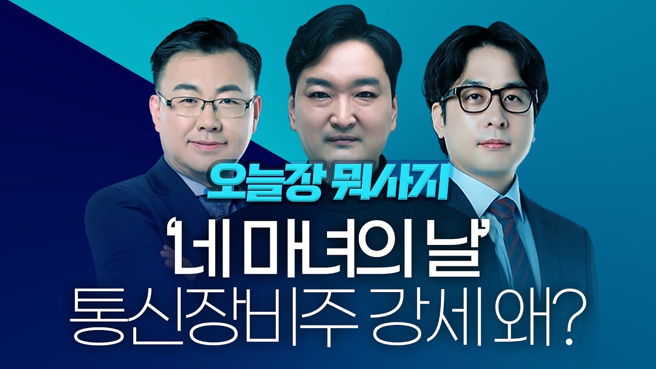 변동성 큰 네마녀의 날, 수혜 기대감에 통신장비 강세ㅣ 오늘장 뭐사지?ㅣ260312