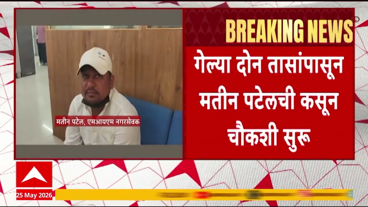 Matin Patel : गेल्य दोन तासांपासून मतीन पटेलची कसून चौकशी सुरु