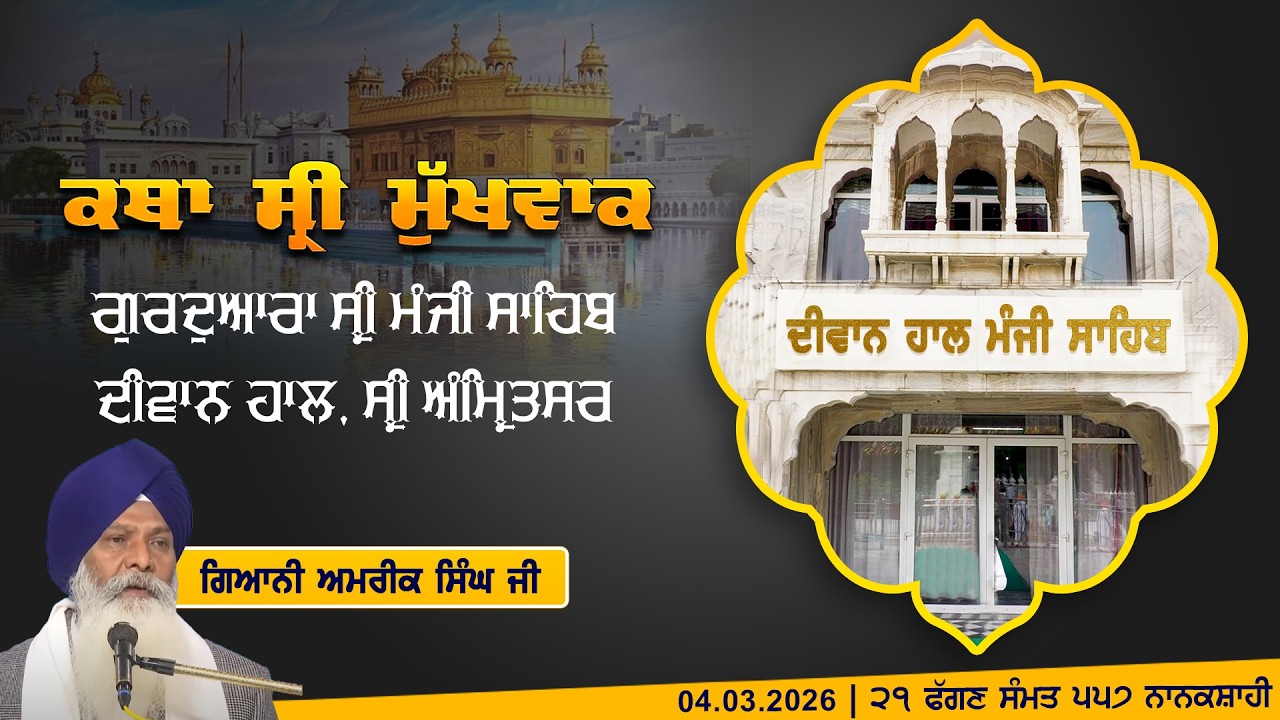 Hukamnama Katha (discourse) Gurdwara Sri Manji Sahib Diwan Hall, Sri Amritsar | Wednesday 04.03.2026