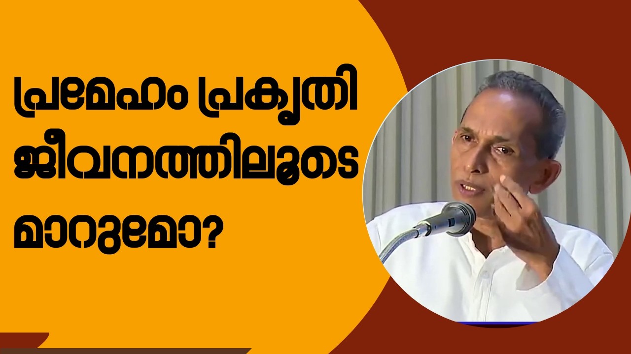 Can diabetes be cured through natural means? പ്രമേഹം പ്രകൃതി ജീവനത്തിലൂടെ മാറുമോ?