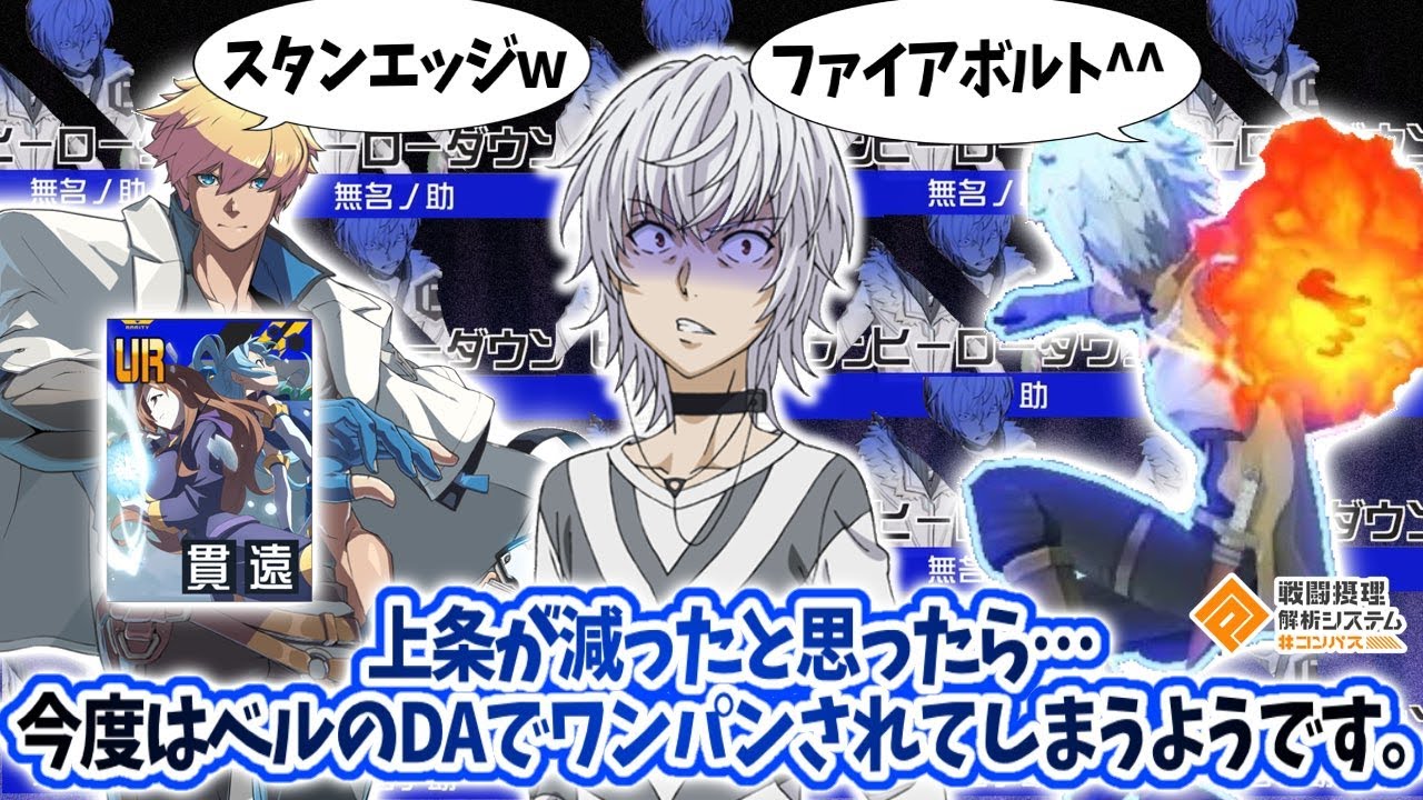 上条が減ったいま復権かと思いきや...今度はベルのDAでワンパンされてしまうようです。【#コンパス】