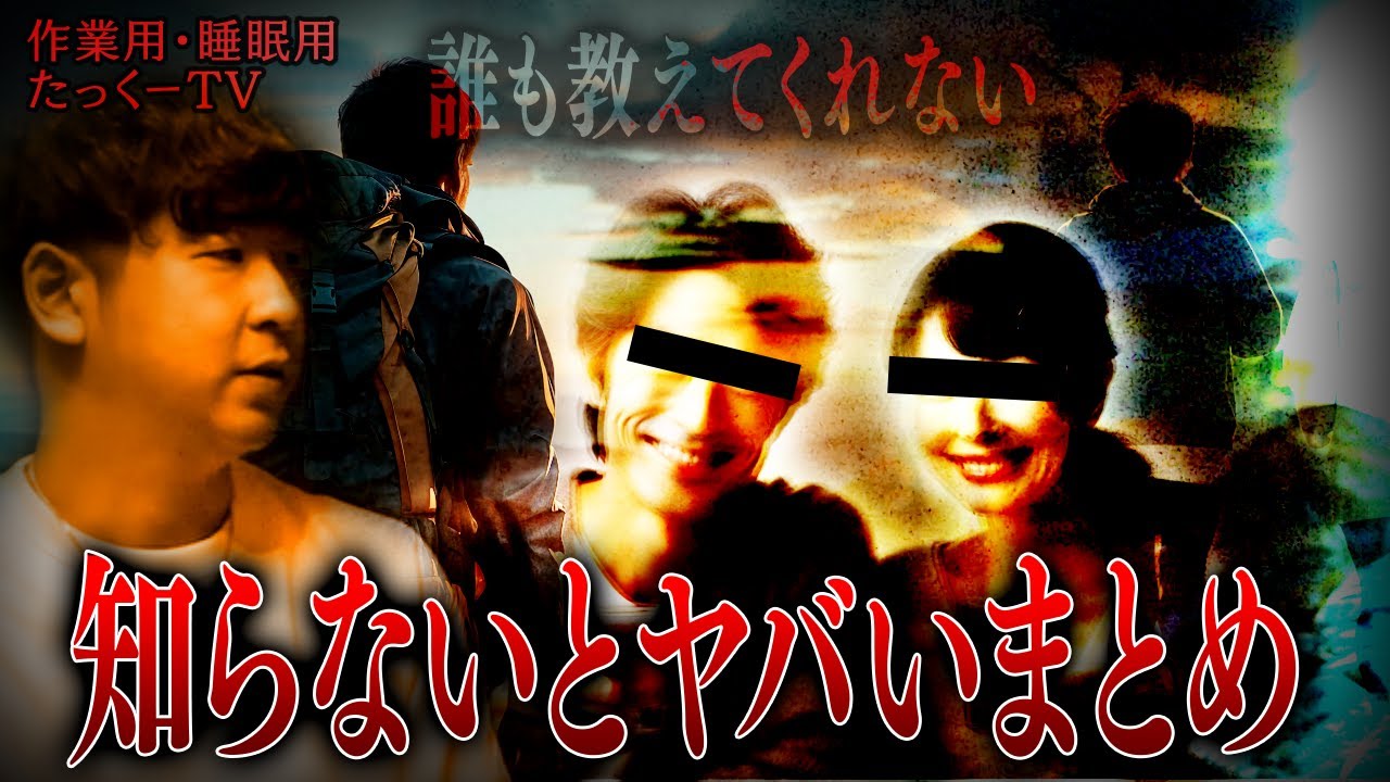 【作業用】だれもおしえてくれない。知らないとヤバイまとめ【たっくーTV/切り抜き】