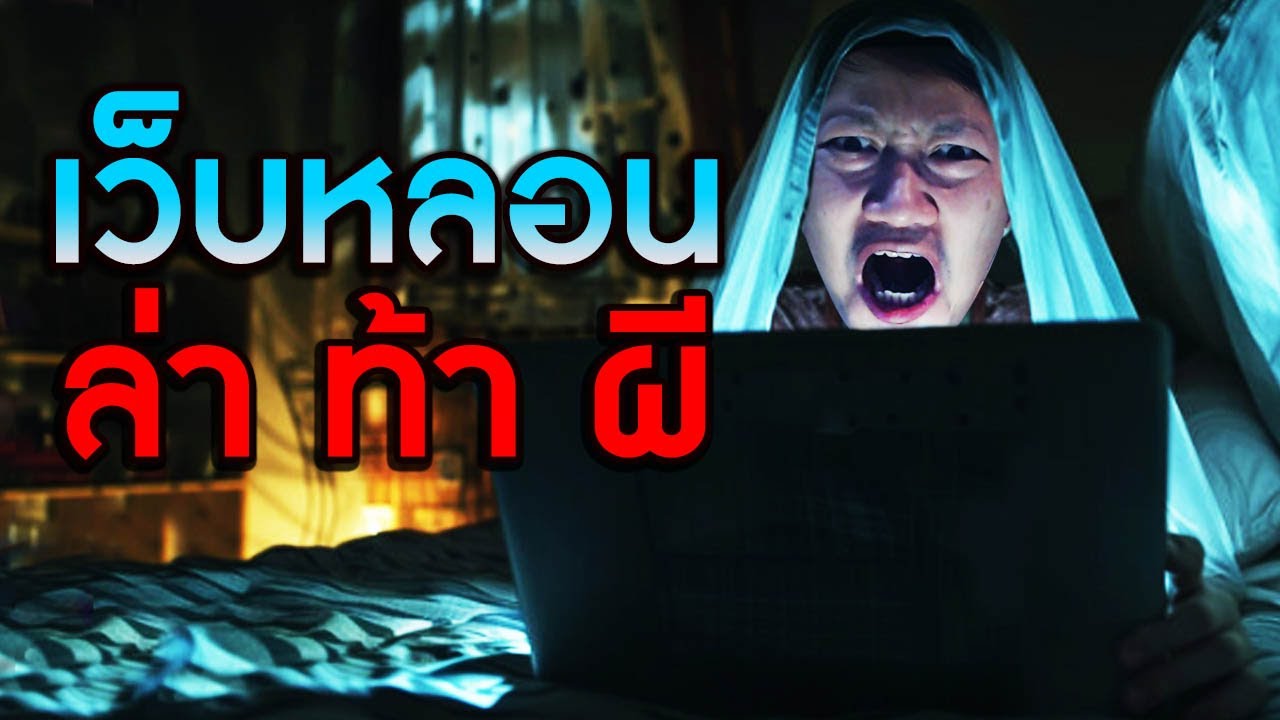 เว็บหลอน ล่าท้าผี | Krypta FM