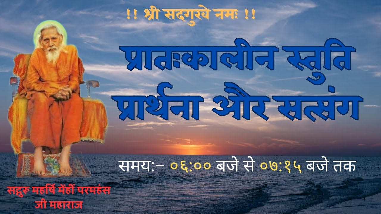 प्रातःकालीन स्तुति प्रार्थना और सत्संग | 25.01.2026 | Santmat Satsang | Pujya Swami Sanjay Baba
